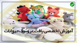 بافت عروسک با کاموا