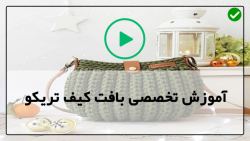 آموزش بافت کیف با کاموای تریکو-کیف تریکو بافی-آموزش کیف گرد با بافت فندقی