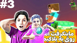 ماینکرافت وان بلاک | چرا این فاز ها اینجورین | پارت سوم