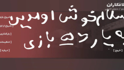 گیم پلی بازی خلافکاران پارت ۵