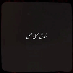 عسل عسل _شاهین بنان
