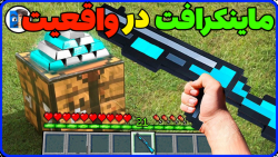 ماین کرفت تو دنیای واقعی! | ماینکرفت ماین کرافت ماین کرفت Minecraft