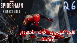 بازی فوق العاده Marvel#039;s Spider man Remastered قسمت 26 - پطروس