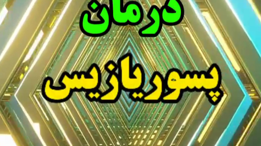 بیماری پسوریازیس درمان قطعی آزمون فعالیت آنزیم G6PD