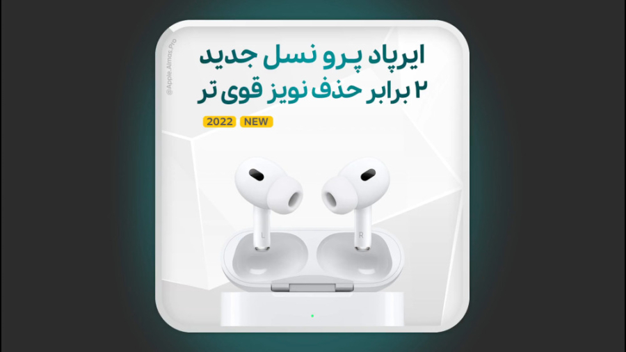 معرفی و قیمت ایرپاد پرو نسل دو |‌ AirPods Pro (2nd generation) | الماس پایتخت کله عنکبوت