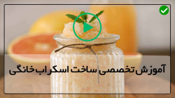 اموزش درست کردن اسکراب بدن