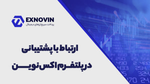 ارتباط , پشتیبانی , سایت , صرافی , اکس , نوین