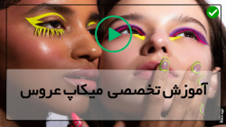 آموزش گریم و آرایش عروس-قبل و بعد میکاپ عروس-آرایش مشابه گیتی حدید