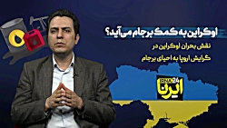 اوکراین به کمک برجام می آید؟ اوکراین به کمک برجام می آید؟