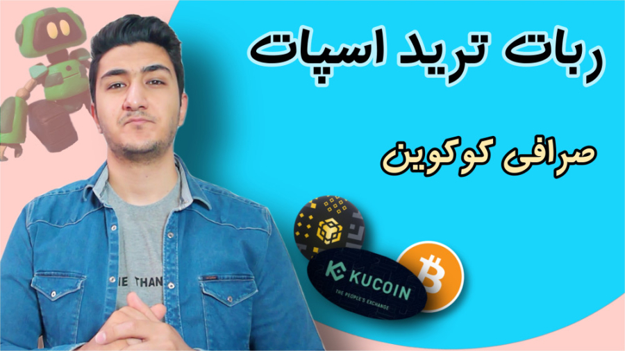 ربات , ترید , اسپات , صرافی , کوکوین , | , آموزش , نحوه , کار , trading , bot , ساخت , آماده , ویدئو , پیشنهاد , خرید , فروش , ارز , دیجیتال , تریدینگ , صرفا , حتما , خوب , ببینید , کامل , بخش , رو , بهتون , دادیم , کافیه , دقت , خودتون , تجربه , لازم , مسائل , امنیتی , مهم: , مراقب , کلاهبرداران , باشید
