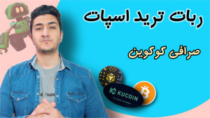 ربات , ترید , اسپات , صرافی , کوکوین , | , آموزش , نحوه , کار , trading , bot , ساخت , آماده , ویدئو , پیشنهاد , خرید , فروش , ارز , دیجیتال , تریدینگ , صرفا , حتما , خوب , ببینید , کامل , بخش , رو , بهتون , دادیم , کافیه , دقت , خودتون , تجربه , لازم , مسائل , امنیتی , مهم: , مراقب , کلاهبرداران , باشید