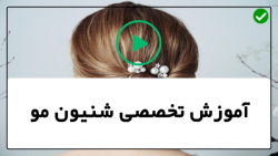 آموزش شینیون عروس