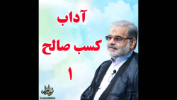 استاد حاج محمد علی ارزیده مدّظله العالی (آداب کسب صالح 1)