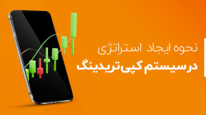 آموزش , نحوه , ساخت , استراتژی , سیستم , کپی , تریدینگ , ویدیو , آمارکتس , آشنا , میشوید , اطلاعات , میتوانید , پشتیبانی , مراجعه , نمایید , آنلاین:
https: , AMarkets_Supportbot