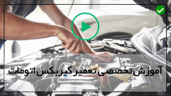 فیلم آموزش تعمیر گیربکس اتومات-بررسی قطعات و بستن آنها در گیربکس اتوماتیک