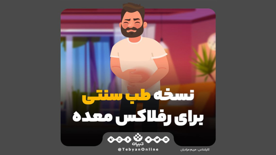 نسخه طب سنتی برای رفلاکس معده رادیوگرافی دندان