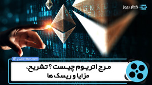 مرج , اتریوم , چیست؟ , تشریح , مزایا , ریسک , ویدیو , ماهیت , همراه , پرداخت , تولید , واحد , ترجمه , گذارنیوز