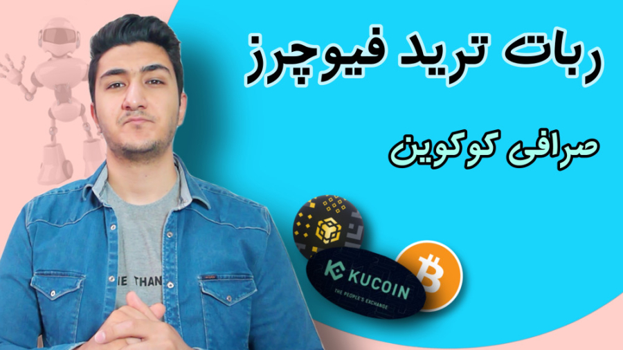 ربات , ترید , فیوچرز , صرافی , کوکوین , | , آموزش , نحوه , کار , trading , bot , ساخت , آماده , ویدئو , پیشنهاد , خرید , فروش , ارز , دیجیتال , تریدینگ , صرفا , حتما , خوب , ببینید , کامل , بخش , رو , بهتون , دادیم , کافیه , دقت , خودتون , تجربه , لازم