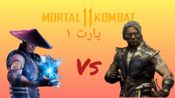 گیم پلی بازی MORTAL KOMBAT 11 (پارت ۱ ) ریدن علیه فوجین