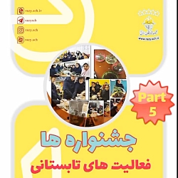 جشنواره ها _ فعالیت های تابستانی( قسمت پنجم