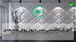 آموزش نصب دیوارپوش سه بعدی-پنل سه بعدی گچی