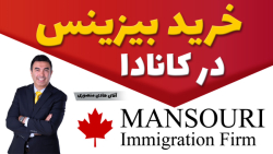 خرید بیزینس در کانادا
