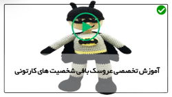 آموزش بافت شخصیت های کارتونی با قلاب