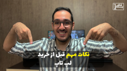 نکاتی که قبل از خرید لپ تاپ باید بهشون توجه کنی