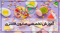 آموزش ساخت صابون فانتزی