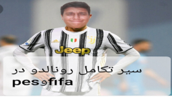 سیر تکامل رونالدو در  pesوfifa