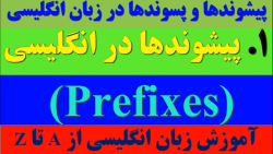 پیشوندها در زبان انگلیسی | Prefixes | زبان کنکور | تقویتی_کنکوری