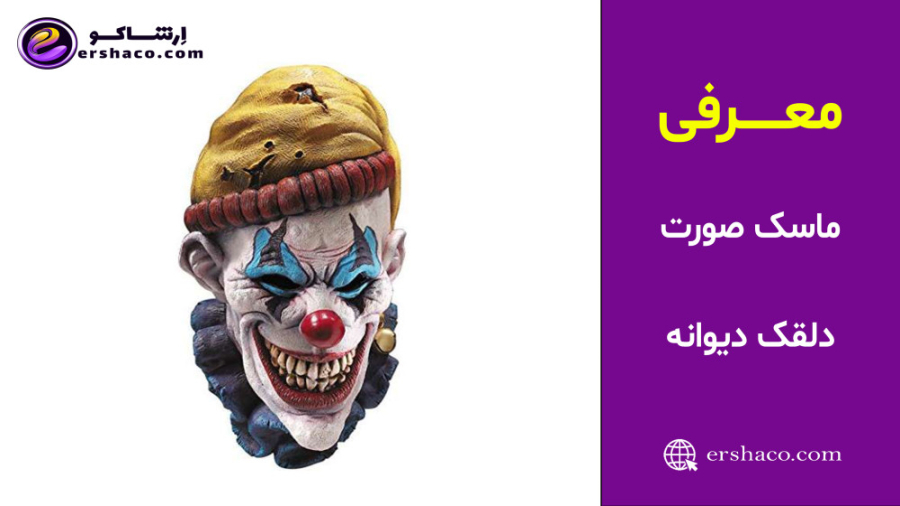 اِرشاکو - معرفی ماسک صورت روبیز کاستوم دلقک دیوانه Rubies Costume زمان72ثانیه