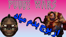 بدترین هوکر جهان || pudge wars