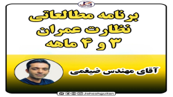 برنامه مطالعاتی ۳ و ۴ ماهه نظارت