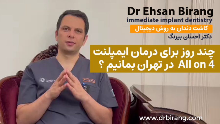 چند روز برای درمان ایمپلنت All on 4 در تهران بمانیم ؟ | دکتر احسان بیرنگ دکتر احسان بیرنگ