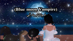 سریال خوناشام ماه آبی قسمت هفتم(ساکورا) ملکه تنهایی((: