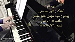 اکبر محسنی - الهی ناز (تنظیم برای نوآموزان پیانو) پیانو : نریمان خلق مظفر