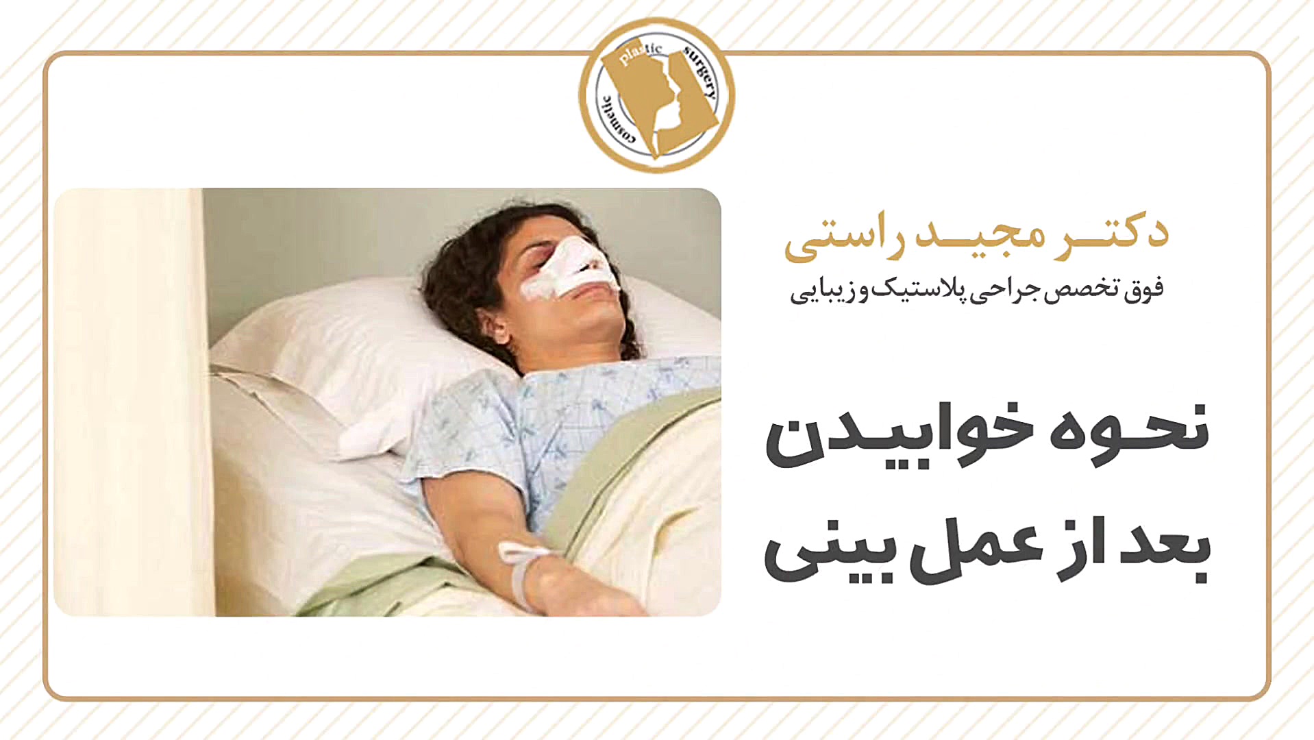 نحوه خوابیدن بعد از جراحی بینی | جراح بینی اصفهان لاروتریکتینیب