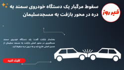 سقوط مرگبار یک دستگاه خودروی سمند به دره در محور بازفت به مسجدسلیمان