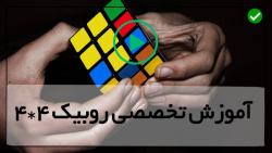 آموزش حل مکعب روبیک مبتدی-روبیک4در4-روبیک چند مرحله ای