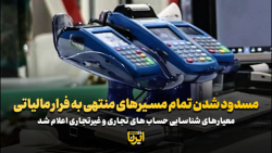 مسدود شدن تمام مسیرهای منتهی به فرار مالیاتی مسدود شدن تمام مسیرهای منتهی به فرار مالیاتی