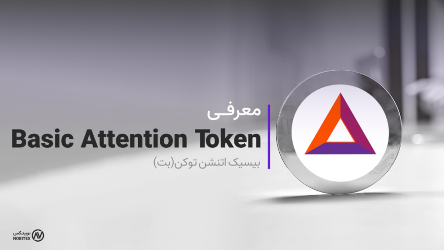 ارز , بیسیک , اتنشن , توکن , معرفی , تحلیل , BAT , سرمایه , بت , نماد , مخفف , basic , attention , token , دیجیتالی , رویکرد , خلاقانه , موفق , جلب , توجه , سرتاسر , جهان , است؛ , نحوی , خرید , گزینه , جدی , سرمایه‌گذاری , نظر , گرفته‌اند , رشد , اکوسیستم , بلاکچین , تلاش‌اند , مفاهیم , گذشته , کمک , ارزهای , دیجیتال , نو , تعریف , راستا , پروژه , بهبود , امنیت , کارایی , تبلیغات , پایه , شبکه , اتریوم , استاندارد , ERC-20 , توسعه‌یافته , پلتفرمی , شفاف , غی