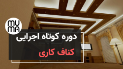 آموزش کناف کاری - نصب کناف سقف و کناف دیوار