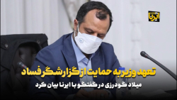 تعهد وزیر به حمایت از گزارشگر فساد تعهد وزیر به حمایت از گزارشگر فساد
