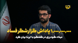 یک میلیارد پاداش گزارشگر فساد یک میلیارد پاداش گزارشگر فساد