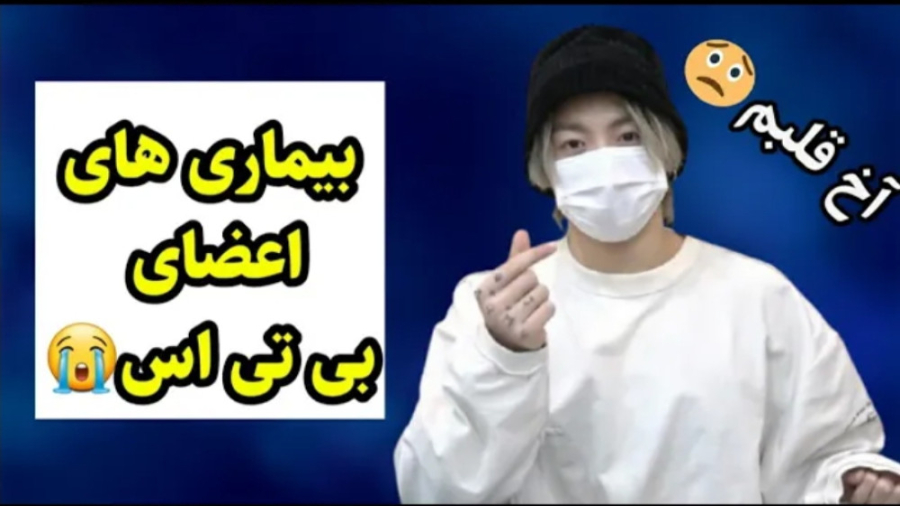 بیماری های اعضای بی تی اس که نمیدانستید شاید این ویدیو شمارو به گریه بندازه موزیک قوری