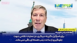 با برقرار بودن چتر هسته ای ایران حلقه ای از آتش اسرائیل را فرامیگیرد