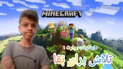 گیم پلی ماینکرفت: پارت ۱..تلاش برای بَقا؟؟ MINECRAFT