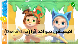 کارتون موزیکال انگلیسی-کارتون دیو و آوا
