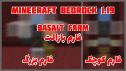 فارم بازالت | Basalt Farm